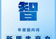 2024“年度字词”揭晓|界面新闻 · 快讯